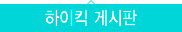 하이킥 게시판