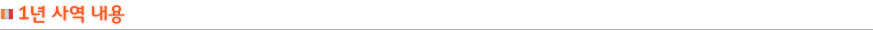 1년 사역 내용